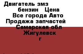 Двигатель змз 4026. 1000390-01 92-бензин › Цена ­ 100 - Все города Авто » Продажа запчастей   . Самарская обл.,Жигулевск г.